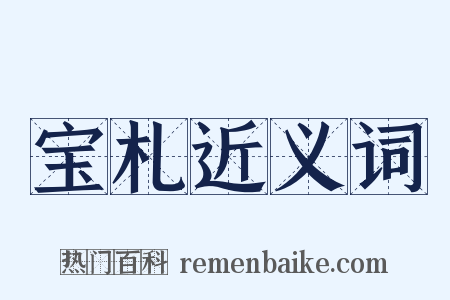 宝札近义词是什么意思的图片